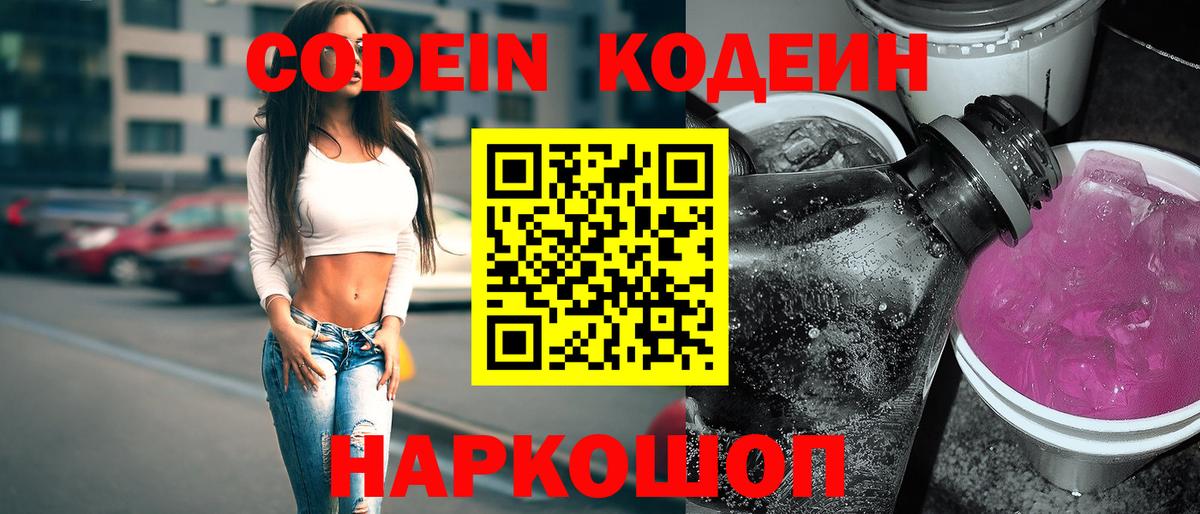 Нарткала  Кодеин напиток Lean (лин)  Codein Purple Drank  Вход с VPN 